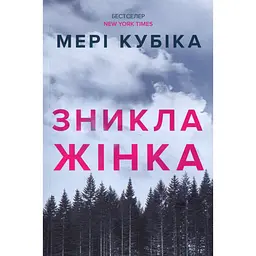 Книга Зникла жінка - Мері Кубіка