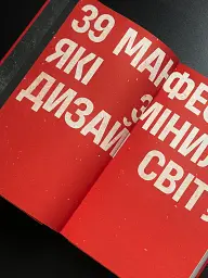 Маніфести, які змінили дизайн світу - мініатюра 4