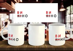 Чашка " ̶к̶и̶но вино" 330 мл