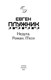 Недуга. Роман. П'єси - Євген Плужник - мініатюра 11