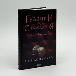 Гудзики та страждання - Пенелопа Скай | Клуб Сімейного Дозвілля, книга українською, нова, тверда - мініатюра 1