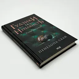 Гудзики та ненависть - Пенелопа Скай | Клуб Сімейного Дозвілля, книга українською, нова, тверда - мініатюра 2