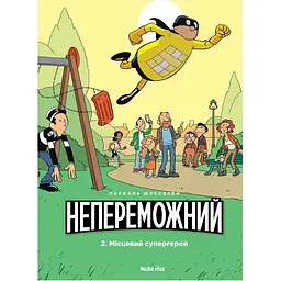 Місцевий супергерой - Паскаль Жусселен
