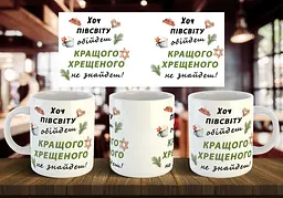 Чашка "Хоч півсвіту обійдеш кращого хрещеного не знайдеш" 330 мл Темно-синя