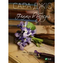 Фіалки в березні - Сара Джіо