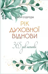 Рік духовної віднови. 365 днів молитви