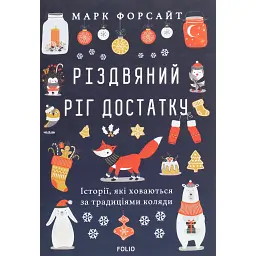 Різдвяний ріг достатку. Історії, які ховаються за традиціями коляди - Марк Форсайт
