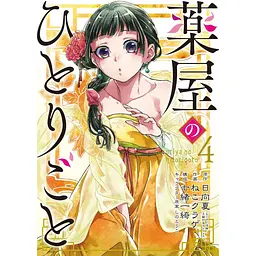 Манга Gangan Comics The Apothecary Diaries Монолог травниці японською 4 Том M GC TAD 4