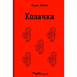 Козачка. Вибране - Марко Вовчок