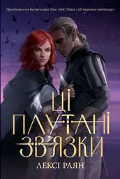 Ці плутані зв’язки