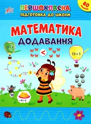 Першокласна підготовка до школи. Математика. Додавання