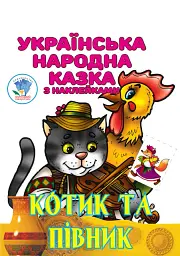 Котик та Півник. Українська народна казка з наклейками
