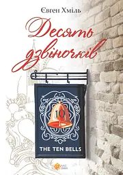 Десять дзвіночків