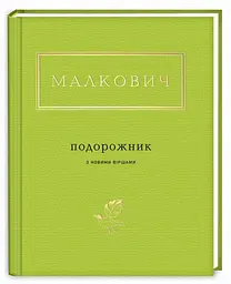 Подорожник. Вибрані та нові поезії  (Українська Поетична Антологія) - мініатюра 2