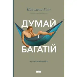 Думай і багатій - Наполеон Гілл