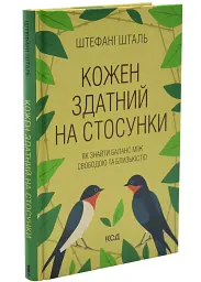 Кожен здатний на стосунки: як знайти баланс між свободою та близькістю — Шталь Штефані | Клуб Сімейного Дозвілля, книга українською, нова, тверда