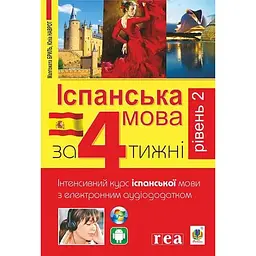 Іспанська за 4 тижні. Рівень 2. Інтенсивний курс іспанської мови з електронним аудіододатком.