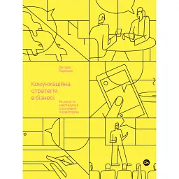 Берещак Вікторія. Комунікаційна стратегія в бізнесі. Як досягти максимуму в спілкуванні з аудиторією - Берещак Вікторія