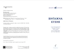 Вінтажна Кухня - - мініатюра 2