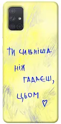 Чохол Demsky Ти сильніша ніж гадаєш для Samsung Galaxy A71