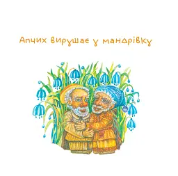 Нові пригоди Апчиха - Олександр Вільчинський - мініатюра 3