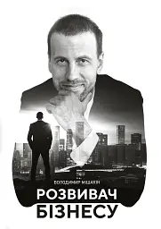 Розвивач бізнесу