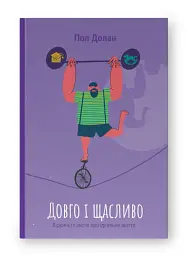 Довго і щасливо. Відкиньте ілюзії про ідеальне життя - мініатюра 2
