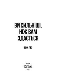 Ви сильніші ніж вам здається - мініатюра 9