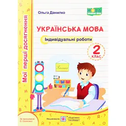 Українська мова. Індивідуальні роботи. 2 клас - Ольга Данилко