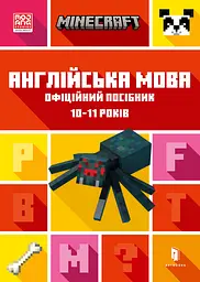 MINECRAFT. Англійська мова. Офіційний посібник. 10-11 років