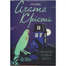 Кишеня, повна жита - Агата Крісті КСД (9786171500266)