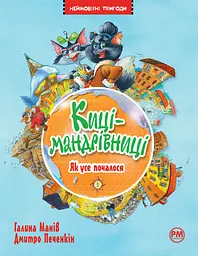 Киці-мандрівниці. Як усе почалося - Галина Манів