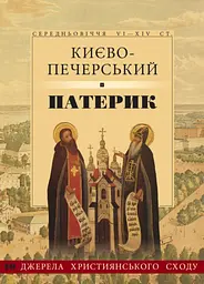 Києво-Печерський патерик