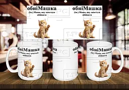 Чашка з ім'ям Маша "обніМашка" 425, Блакитна
