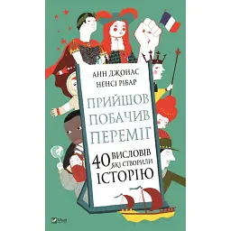 Прийшов, побачив, переміг. 40 висловів, які створили історію - Анн Джонас