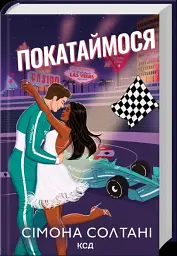 Покатаймося