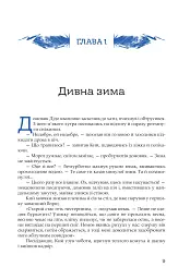 Кий і морозна орда - мініатюра 6