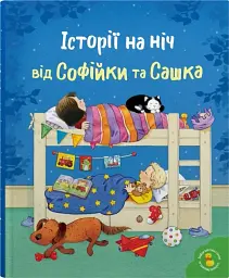 Історії на ніч від Софійки та Сашка - Леся Сімз