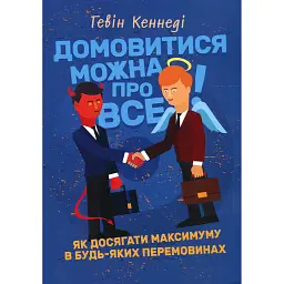 Домовитися можна про все! - Гевін Кеннеді