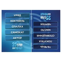 Настільна гра "25 слів або менше" 300 карток Gamesly 20,5х24х3 см det0015127 - мініатюра 3