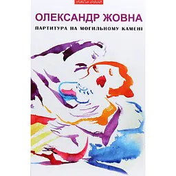 Партитура на могильному камені: повісті та оповідання - Олександр Жовна