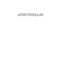 Сильмариліон - Джон Р. Р. Толкін Астролябія (9786176642404) - мініатюра 6