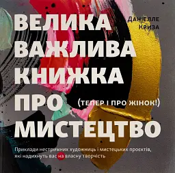 Велика важлива книга про мистецтво