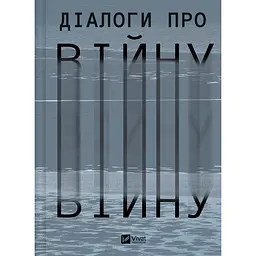 Діалоги про війну