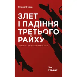 Злет і падіння Третього Райху. Історія нацистської Німеччини. Том 1 - Вільям Ширер - мініатюра 1