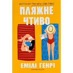 Пляжне чтиво - Емілі Генрі - мініатюра 1