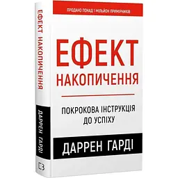 Ефект накопичення. Покрокова інструкція до успіху — Харді Даррен | BookChef, книга українською, нова, тверда