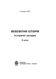 Всесвітня історія. 6 клас. Історичні загадки - мініатюра 2