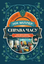 Справа часу. Чого мене навчило мистецтво варити пиво