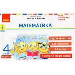 Математика. 4 клас. Експрес-перевірка. Дидакта - Ольга Муренець